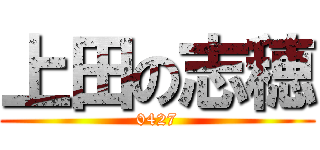 上田の志穂 (0427)