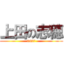 上田の志穂 (0427)
