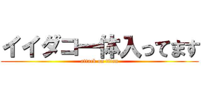 イイダコ一体入ってます (attack on titan)