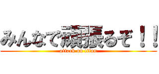 みんなで頑張るぞ！！ (attack on titan)