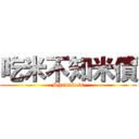 吃米不知米價 (Shameless)