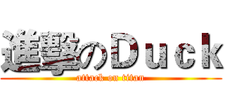 進擊のＤｕｃｋ (attack on titan)