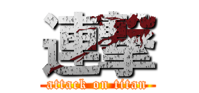 連撃 (attack on titan)