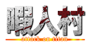 暇人村 (attack on titan)