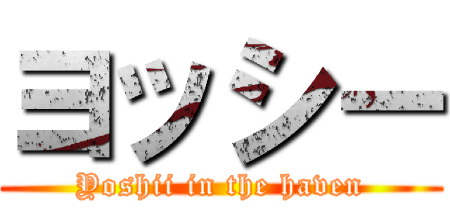 ヨッシー (Yoshii in the haven)