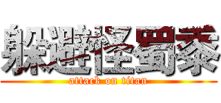 躲避怪蜀黍 (attack on titan)