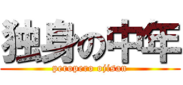 独身の中年 (peropero ojisan)