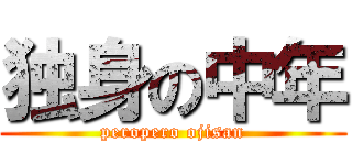 独身の中年 (peropero ojisan)