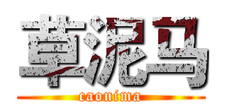 草泥马 (caonima)