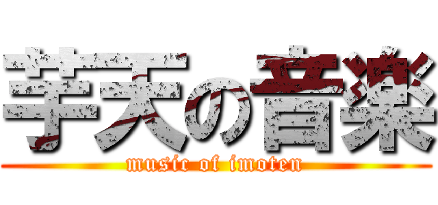 芋天の音楽 (music of imoten)