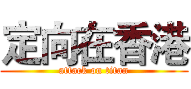 定向在香港 (attack on titan)