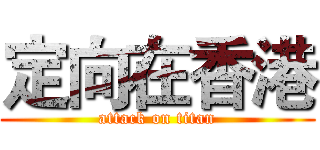 定向在香港 (attack on titan)