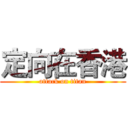 定向在香港 (attack on titan)