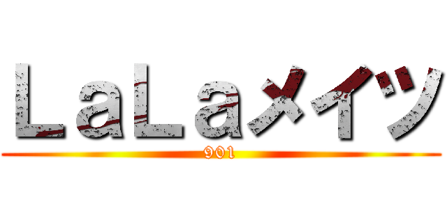 ＬａＬａメイツ (901)