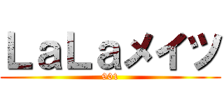 ＬａＬａメイツ (901)