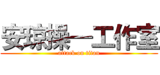 安琼操—工作室 (attack on titan)