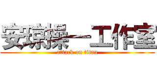 安琼操—工作室 (attack on titan)