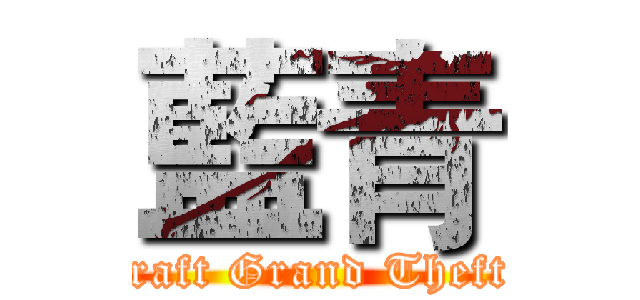 藍青 (Minecraft Grand Theft Auto)