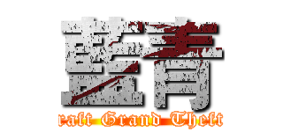 藍青 (Minecraft Grand Theft Auto)