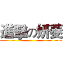 進擊の妍菱 ()