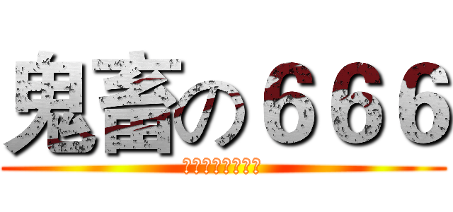 鬼畜の６６６ (恐怖视频也要鬼畜)