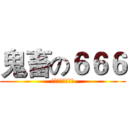 鬼畜の６６６ (恐怖视频也要鬼畜)