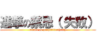 進撃の禁忌（ 失敗） (attack on prohibition(fail))