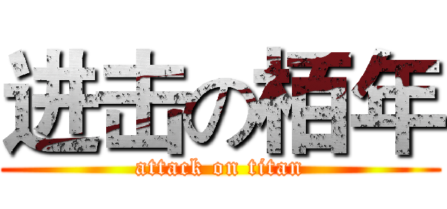 进击の栢年 (attack on titan)
