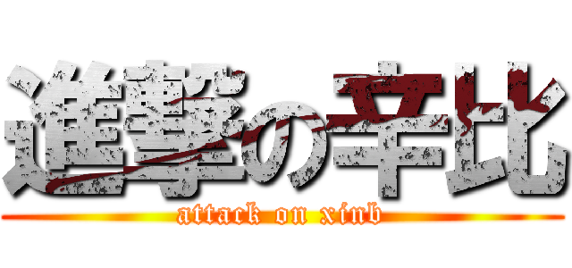 進撃の辛比 (attack on xinb)