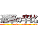 進撃の辛比 (attack on xinb)