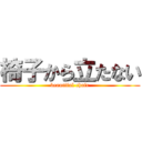 椅子から立たない (beautiful chair)