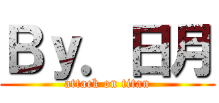 Ｂｙ．日月 (attack on titan)