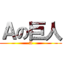 Ａの巨人 (A)