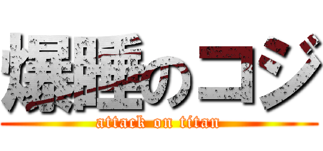 爆睡のコジ (attack on titan)