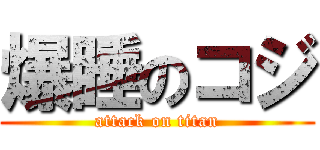 爆睡のコジ (attack on titan)