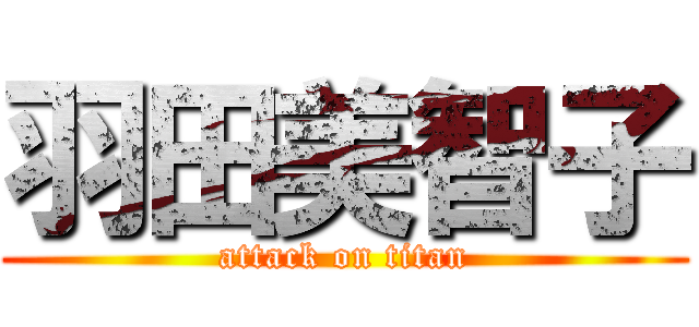 羽田美智子 (attack on titan)
