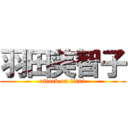 羽田美智子 (attack on titan)