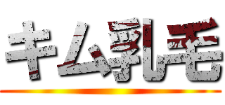 キム乳毛 ()