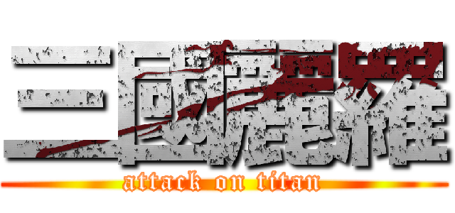 三國麗羅 (attack on titan)