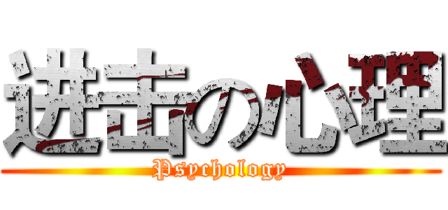 进击の心理 (Psychology)