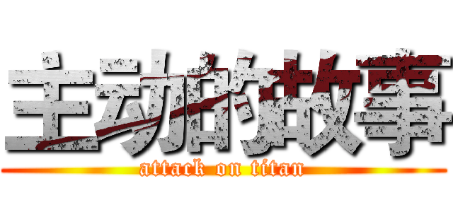 主动的故事 (attack on titan)