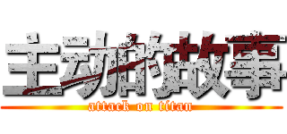 主动的故事 (attack on titan)