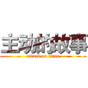 主动的故事 (attack on titan)