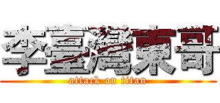 李臺灣東哥 (attack on titan)