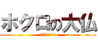 ホクロの大仏 (牧ともスペシャル)