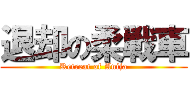 退却の柔戦車 (Retreat of Anija)