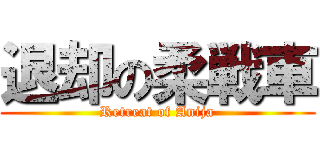 退却の柔戦車 (Retreat of Anija)