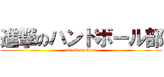 進撃のハンドボール部 (attack on titan)