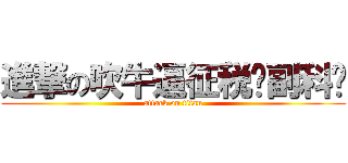 進撃の吹牛逼征税处副科长 (attack on titan)