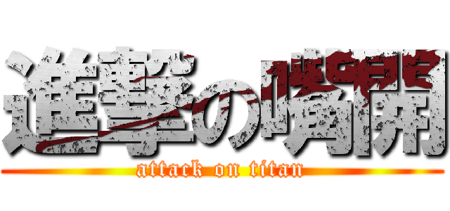 進撃の嘴開 (attack on titan)